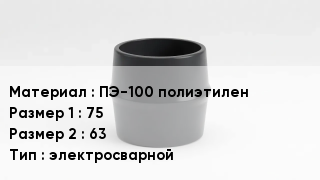 Переход полиэтилен ПЭ-100 полиэтилен 75х63 электросварной